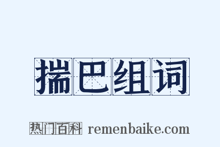 揣巴组词是什么意思的图片